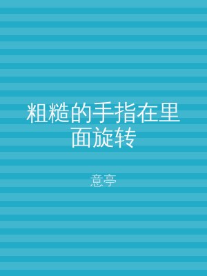 粗糙的手指在里面旋转