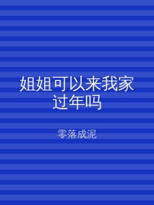 姐姐可以来我家过年吗