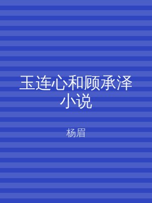 玉连心和顾承泽小说