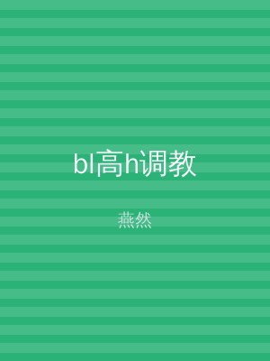 bl高h调教