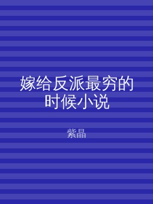 嫁给反派最穷的时候小说