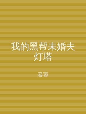 我的黑帮未婚夫灯塔