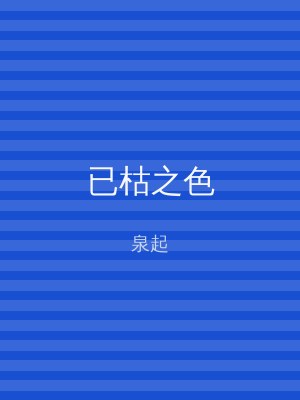 已枯之色