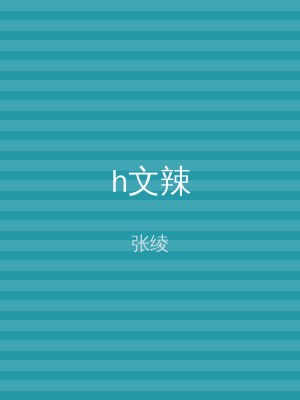 h文辣