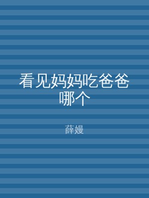 看见妈妈吃爸爸哪个