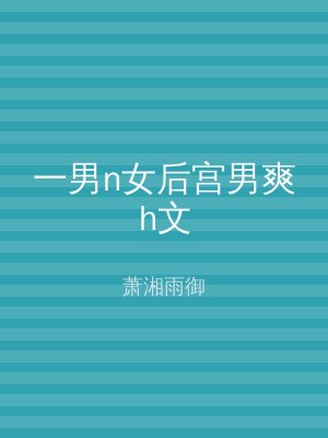 一男n女后宫男爽h文