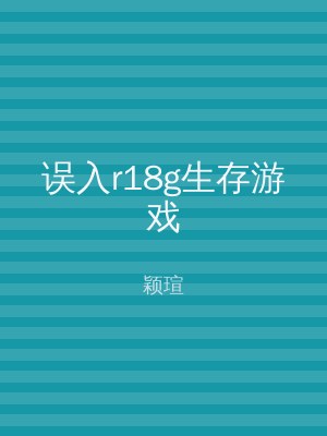 误入r18g生存游戏