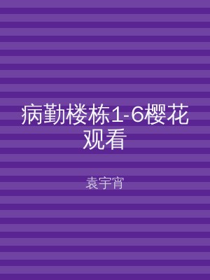 病勤楼栋1-6樱花观看