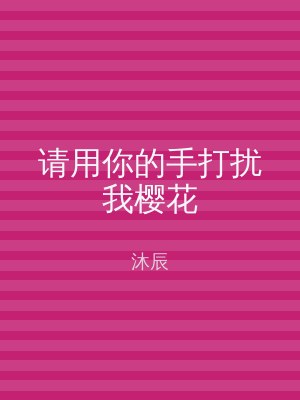 请用你的手打扰我樱花