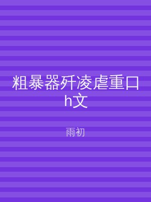 粗暴器歼凌虐重口h文