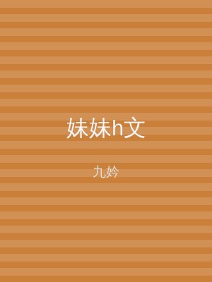 妹妹h文
