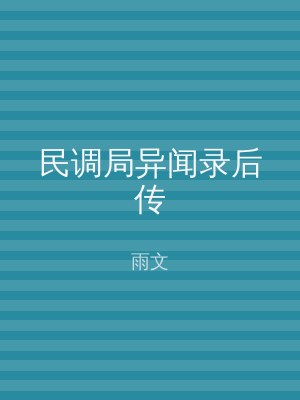 民调局异闻录后传