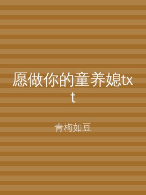 愿做你的童养媳txt