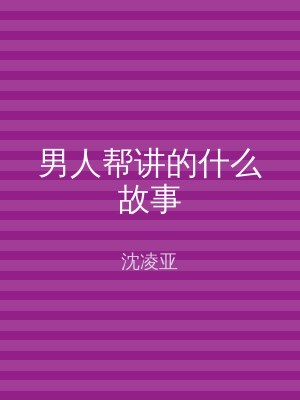 男人帮讲的什么故事