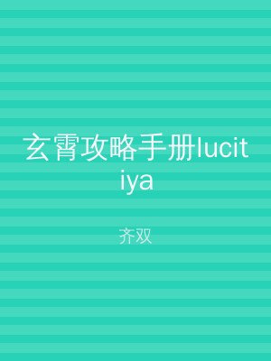 玄霄攻略手册lucitiya