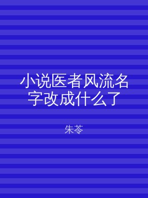 小说医者风流名字改成什么了