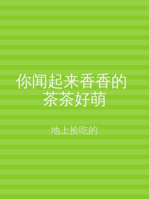 你闻起来香香的 茶茶好萌