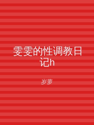 雯雯的性调教日记h