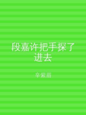 段嘉许把手探了进去