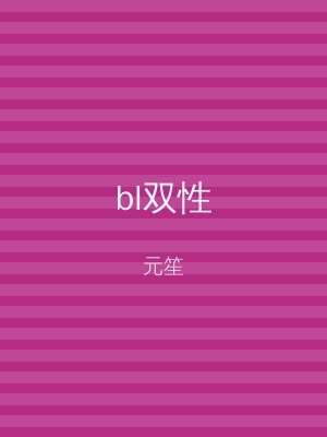 bl双性