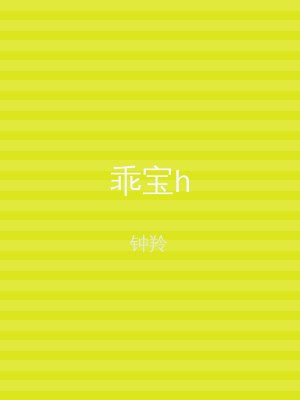 乖宝h
