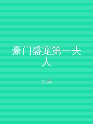 豪门盛宠第一夫人