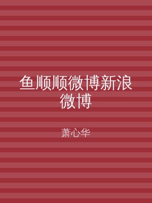 鱼顺顺微博新浪微博