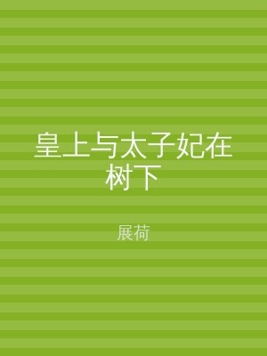 皇上与太子妃在树下