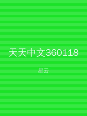 天天中文360118