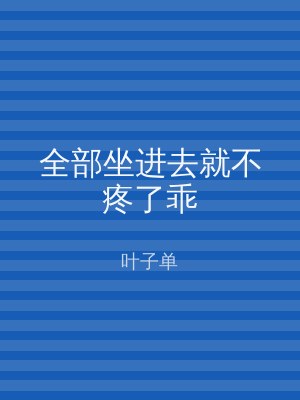 全部坐进去就不疼了乖