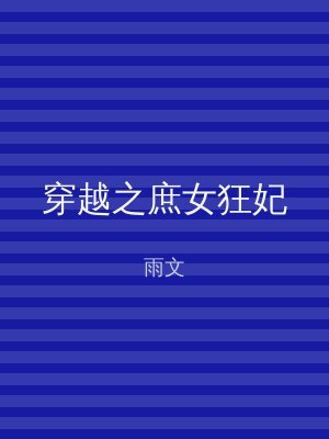 穿越之庶女狂妃