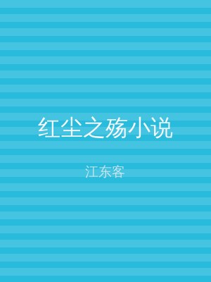 红尘之殇小说