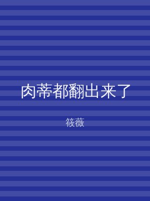 肉蒂都翻出来了