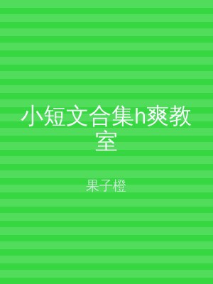 小短文合集h爽教室