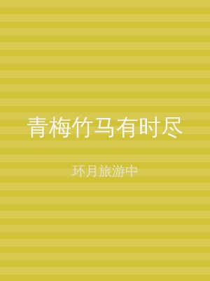 青梅竹马有时尽