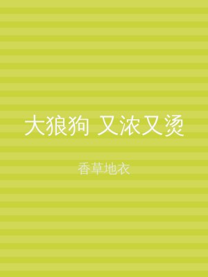 大狼狗 又浓又烫