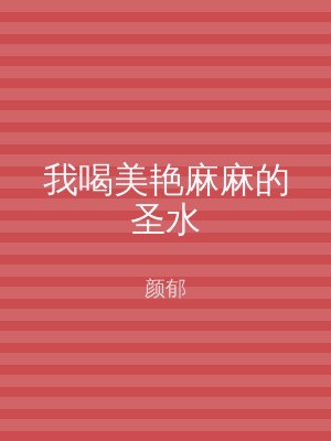 我喝美艳麻麻的圣水