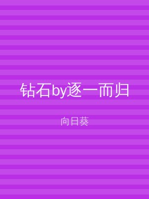钻石by逐一而归