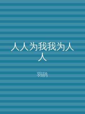人人为我我为人人