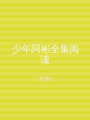少年阿彬全集阅读