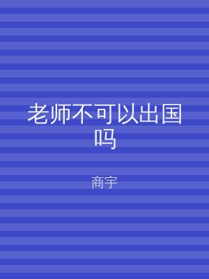 老师不可以出国吗