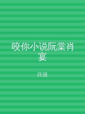 咬你小说阮棠肖宴