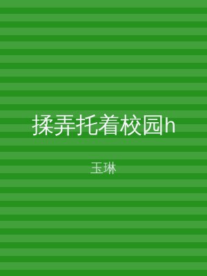 揉弄托着校园h