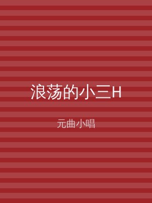 浪荡的小三H