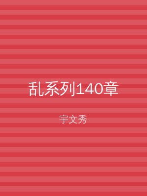 乱系列140章