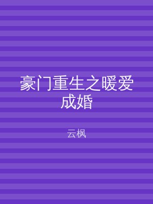 豪门重生之暖爱成婚