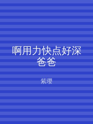 啊用力快点好深爸爸