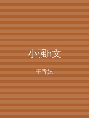 小强h文