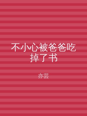 不小心被爸爸吃掉了书