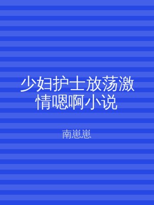 少妇护士放荡激情嗯啊小说